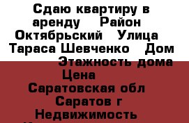 Сдаю квартиру в аренду. › Район ­ Октябрьский › Улица ­ Тараса Шевченко › Дом ­ 33/45 › Этажность дома ­ 9 › Цена ­ 15 000 - Саратовская обл., Саратов г. Недвижимость » Квартиры аренда   